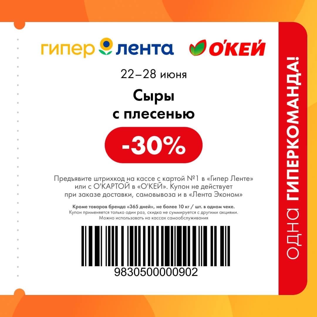 Сыры с плесенью 30 процентов Лента О'КЕЙ